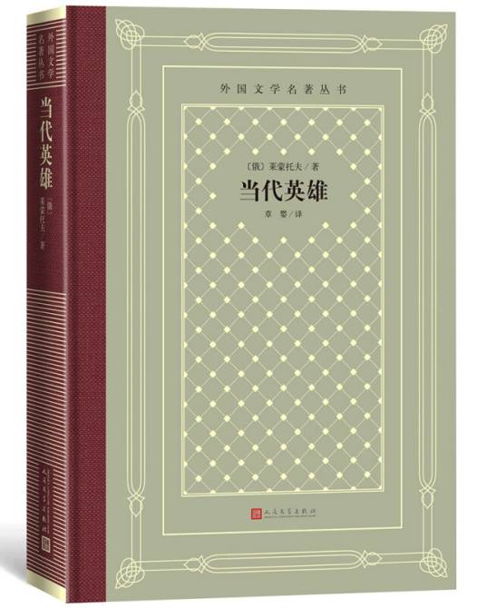 当代英雄（网格本）/外国文学名著丛书