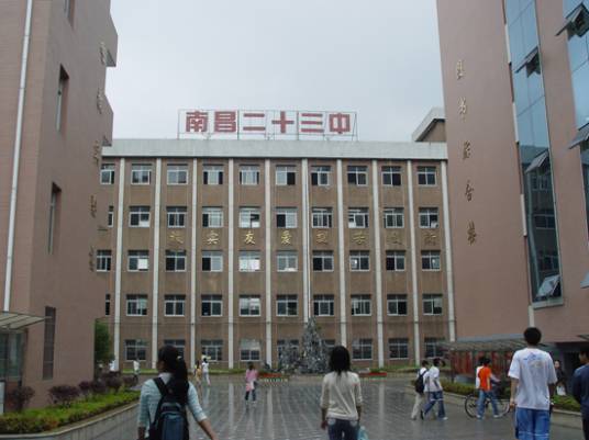 南昌市第二十三中学