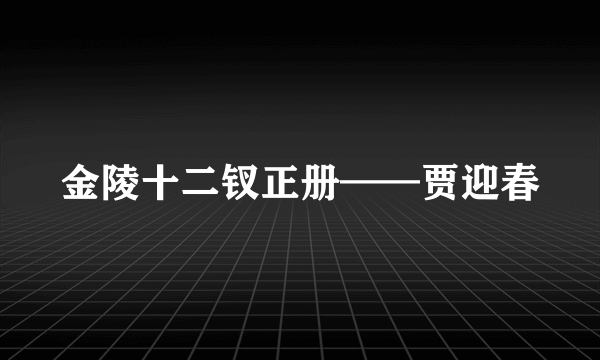 金陵十二钗正册——贾迎春
