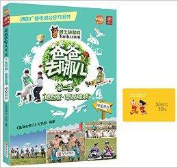 爸爸去哪儿5：草原驰骋