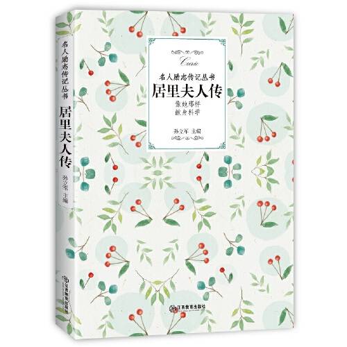 居里夫人传(2018年江西教育出版社出版的图书)