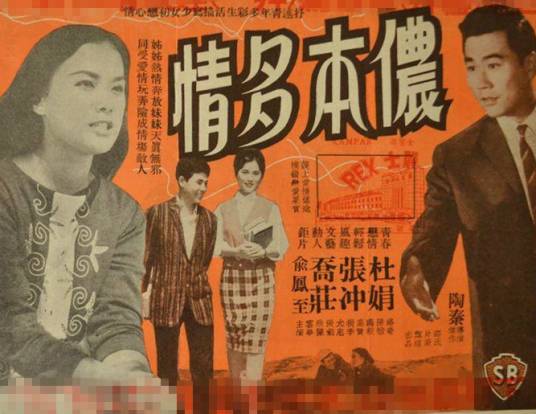 侬本多情（1961年陶秦执导的爱情电影）