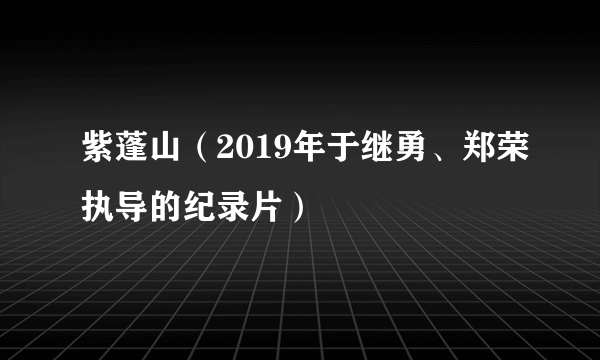 紫蓬山（2019年于继勇、郑荣执导的纪录片）