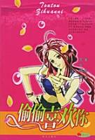 偷偷喜欢你(2005年华文出版社出版的图书)