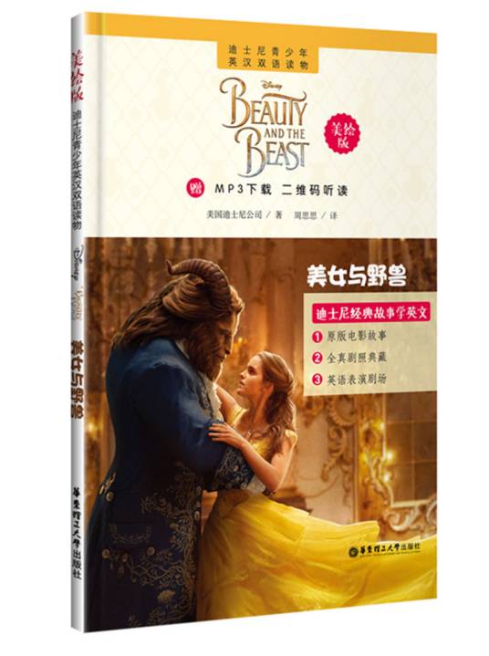 迪士尼青少年英汉双语读物。美女与野兽(美绘版)