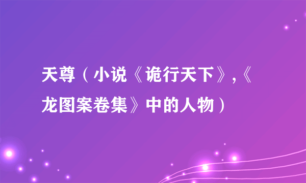 天尊(小说《诡行天下》,《龙图案卷集》中的人物)