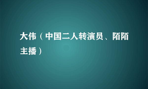 大伟（中国二人转演员、陌陌主播）