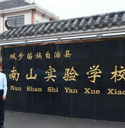 城步苗族自治县南山实验学校