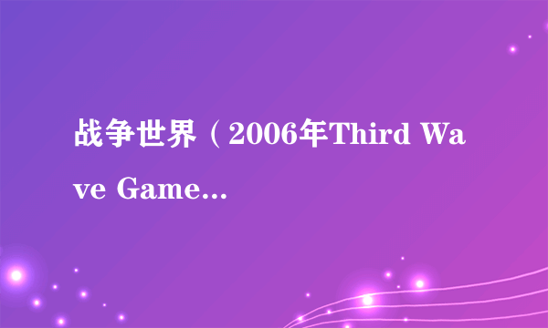 战争世界（2006年Third Wave Games发行的动作射击类游戏）