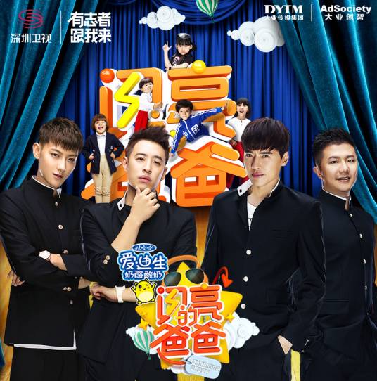 闪亮的爸爸（《闪亮的爸爸》同名主题曲）