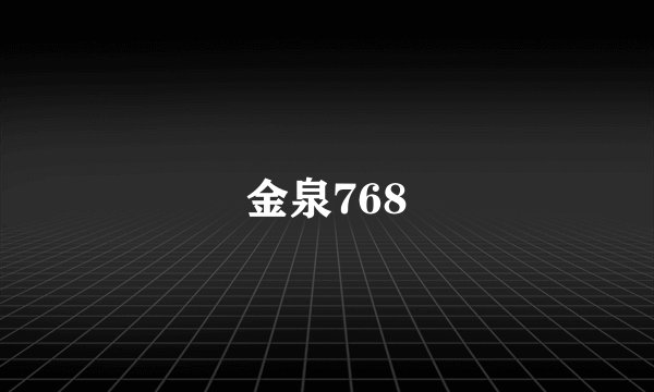 金泉768