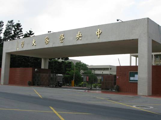 中央警察大学