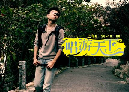 唱游天下（山东交通广播频道自驾游栏目）