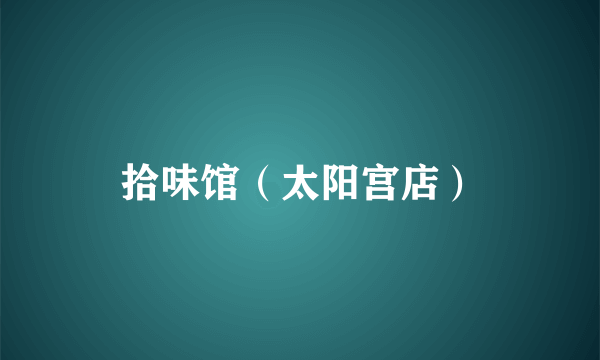 拾味馆（太阳宫店）