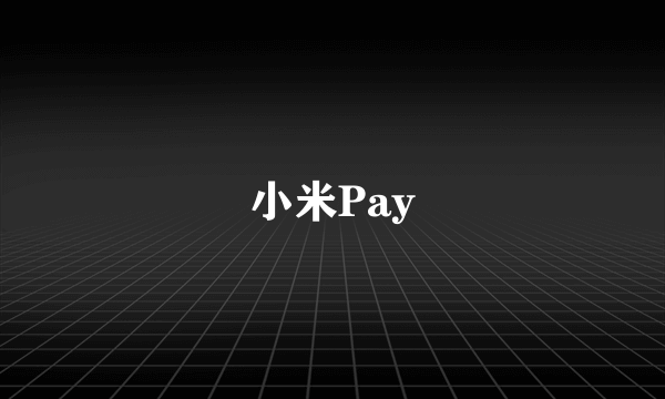 小米Pay