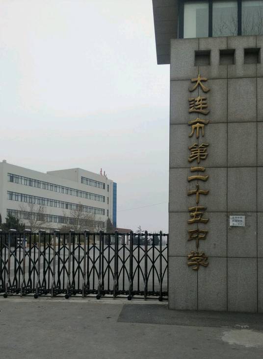 大连市第二十五中学