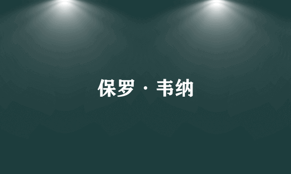 保罗·韦纳