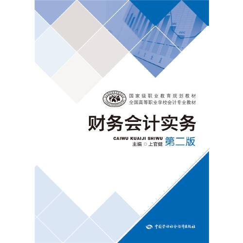 财务会计实务(第二版)(2018年中国劳动社会保障出版社出版的图书)