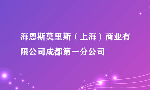 海恩斯莫里斯（上海）商业有限公司成都第一分公司