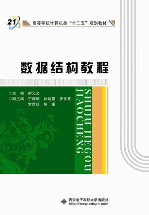 数据结构教程（胡元义）