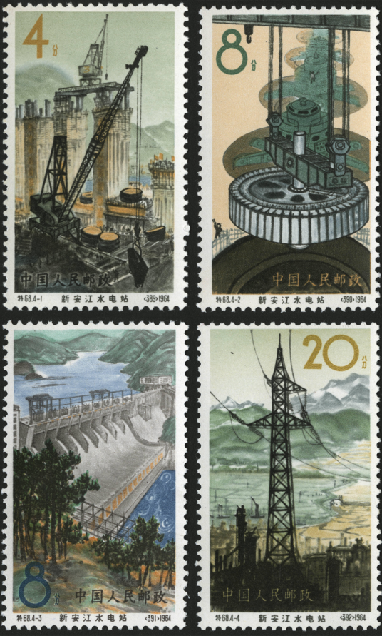 新安江水电站（原邮电部于1964年12月15日发行的特种邮票）