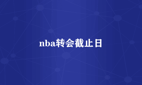 nba转会截止日