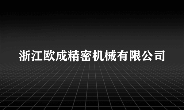 浙江欧成精密机械有限公司