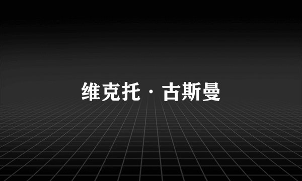 维克托·古斯曼