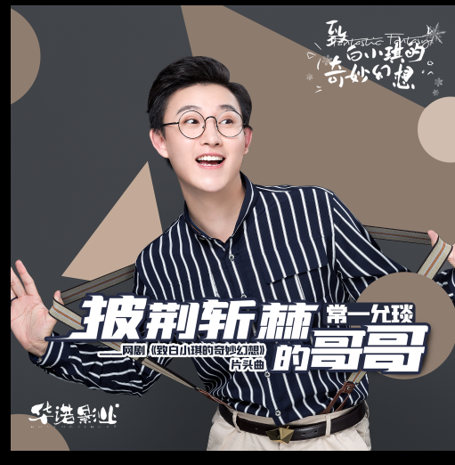 披荆斩棘的哥哥(《致白小琪的奇妙幻想》网剧片头曲)