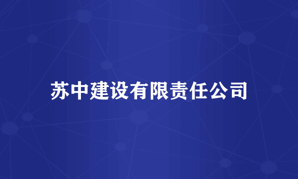 苏中建设有限责任公司