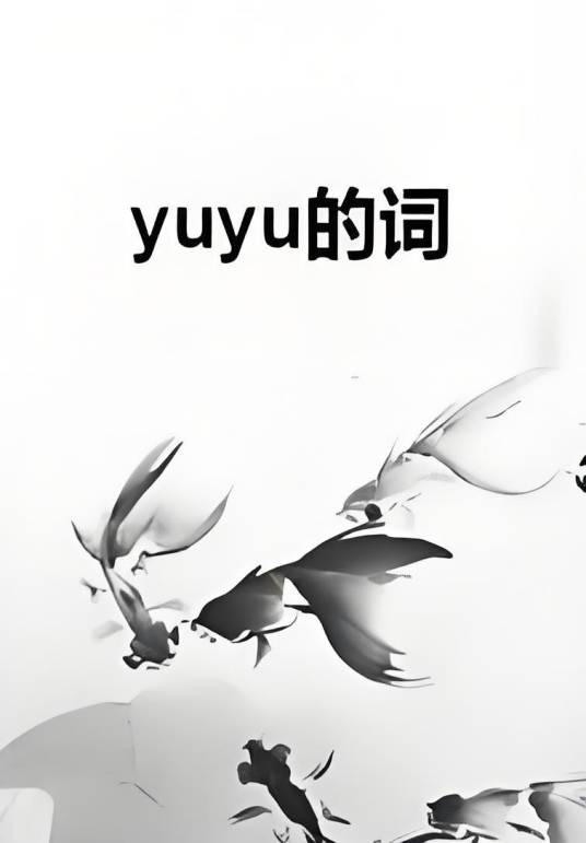 yuyu的词