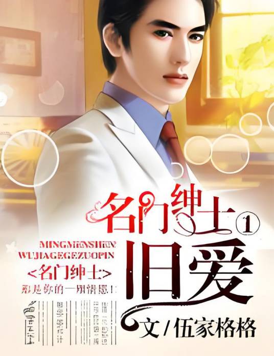 名门绅士①,旧爱