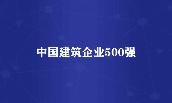 中国建筑企业500强
