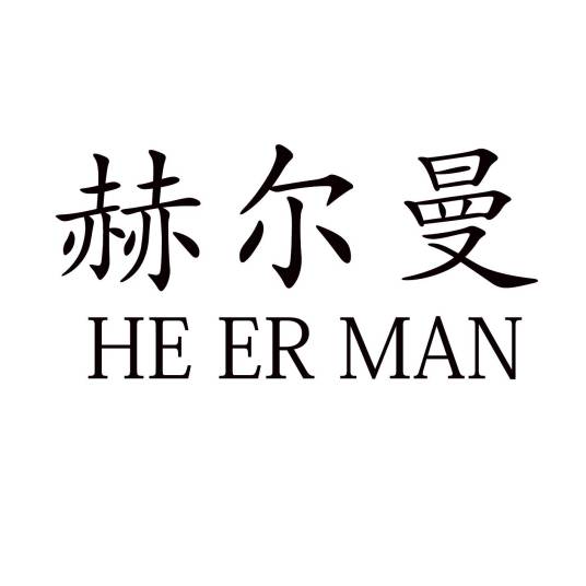 赫尔曼（品牌）