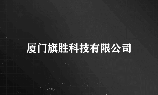 厦门旗胜科技有限公司