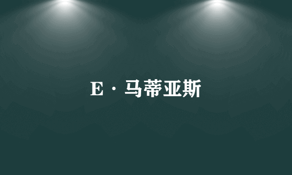 E·马蒂亚斯