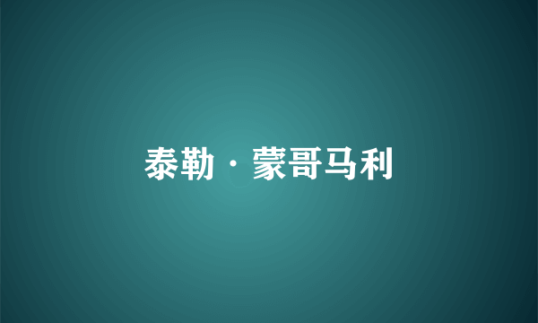 泰勒·蒙哥马利