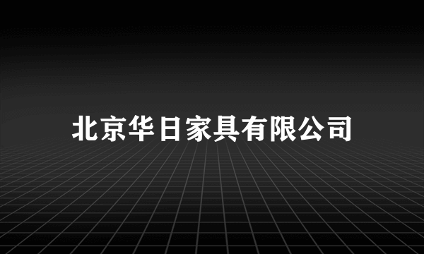 北京华日家具有限公司