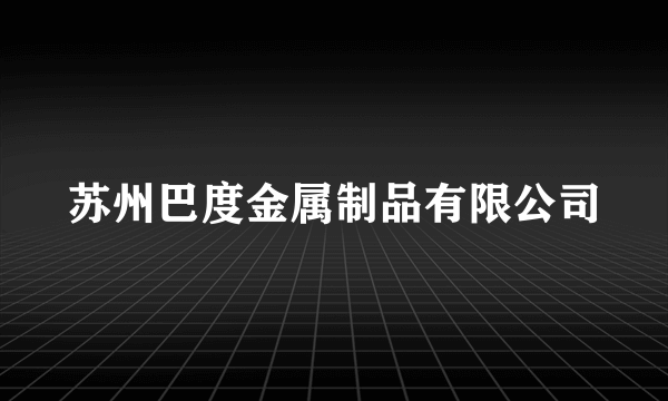 苏州巴度金属制品有限公司