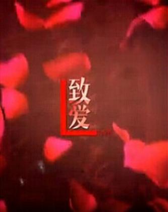 致爱（2014年许飞青执导的爱情电影）