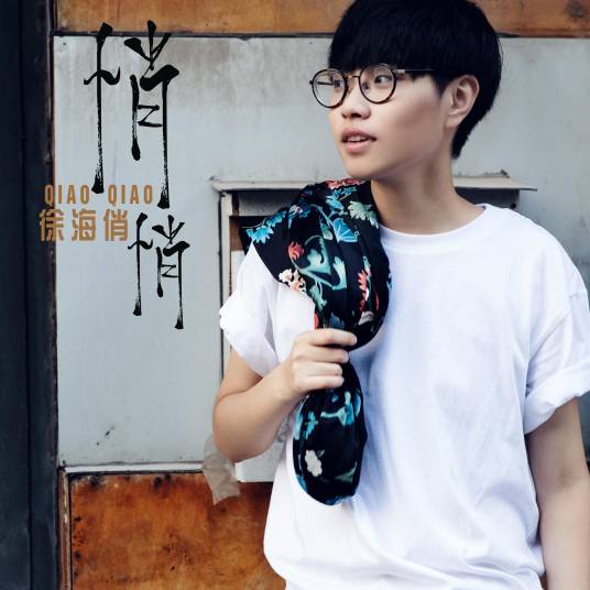 夜话（徐海俏歌曲作品）