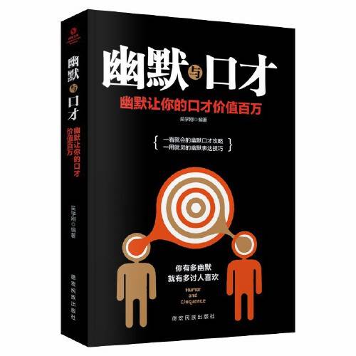 幽默与口才(2019年德宏民族出版社出版的图书)
