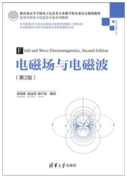 电磁场与电磁波（第2版）（2016年张洪欣、沈远茂、韩宇南编写，清华大学出版社出版的图书）