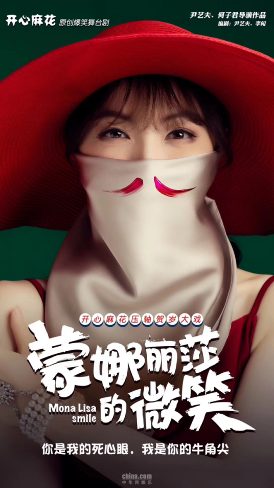 蒙娜丽莎的微笑(开心麻花原创舞台剧)