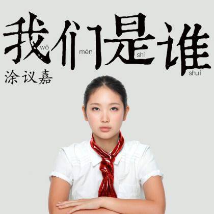 我们是谁(涂议嘉首张创作EP)