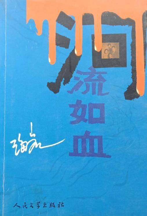 河流如血（2004年人民文学出版社出版的图书）