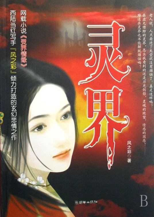 灵界（言无咎创作的仙侠小说）