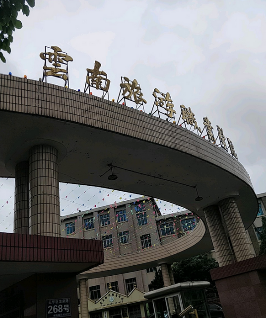 昆明市旅游职业学校
