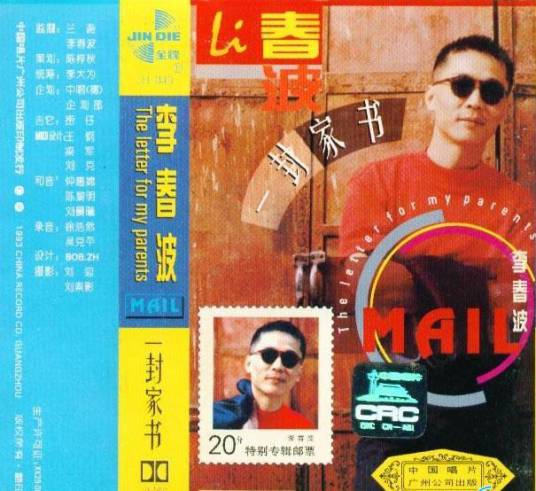 一封家书(1994年李春波发行专辑)