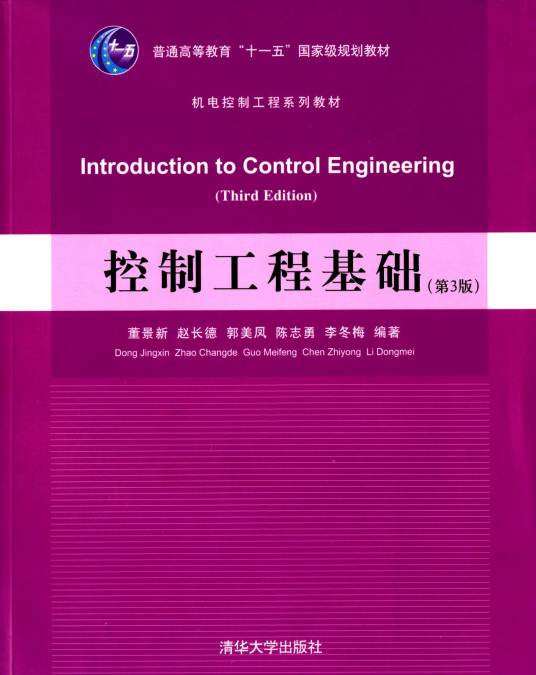 控制工程基础(第3版)
